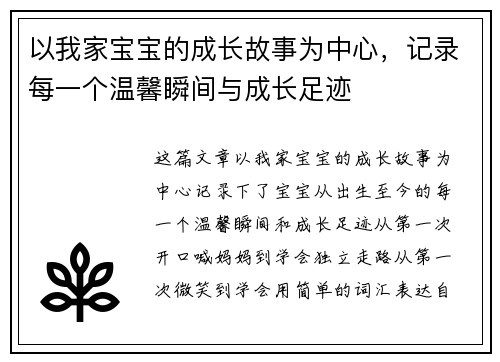 以我家宝宝的成长故事为中心，记录每一个温馨瞬间与成长足迹