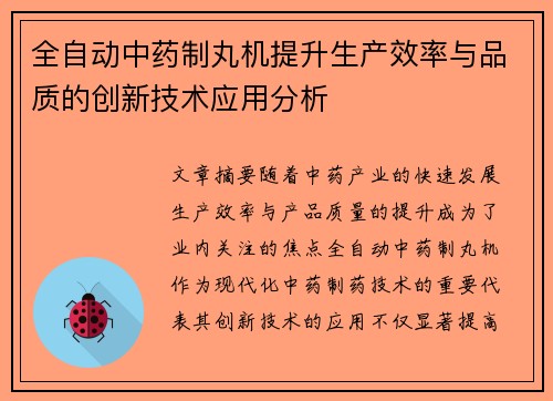 全自动中药制丸机提升生产效率与品质的创新技术应用分析
