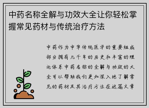中药名称全解与功效大全让你轻松掌握常见药材与传统治疗方法