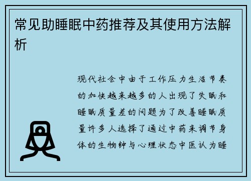 常见助睡眠中药推荐及其使用方法解析