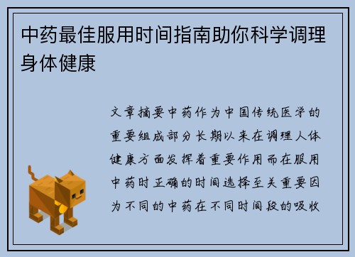 中药最佳服用时间指南助你科学调理身体健康