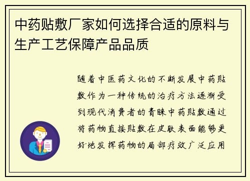 中药贴敷厂家如何选择合适的原料与生产工艺保障产品品质