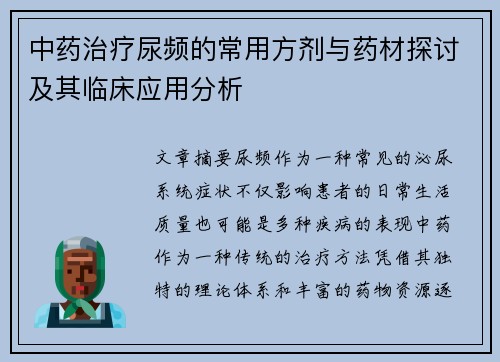 中药治疗尿频的常用方剂与药材探讨及其临床应用分析