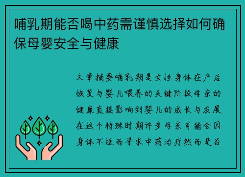 哺乳期能否喝中药需谨慎选择如何确保母婴安全与健康