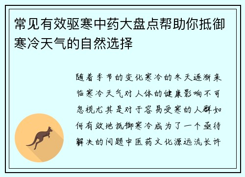 常见有效驱寒中药大盘点帮助你抵御寒冷天气的自然选择