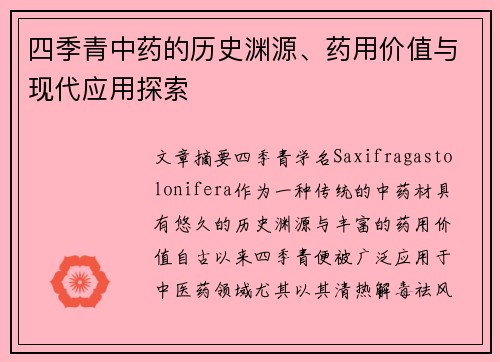 四季青中药的历史渊源、药用价值与现代应用探索