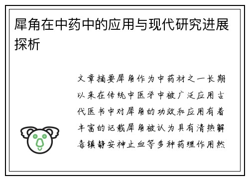 犀角在中药中的应用与现代研究进展探析