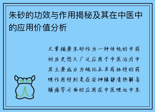 朱砂的功效与作用揭秘及其在中医中的应用价值分析