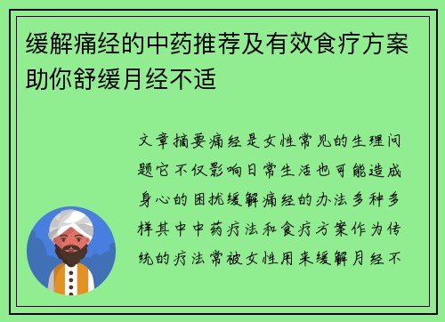 缓解痛经的中药推荐及有效食疗方案助你舒缓月经不适