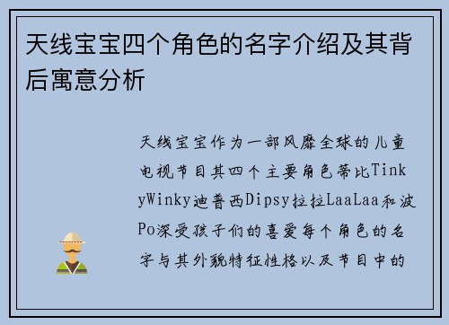 天线宝宝四个角色的名字介绍及其背后寓意分析