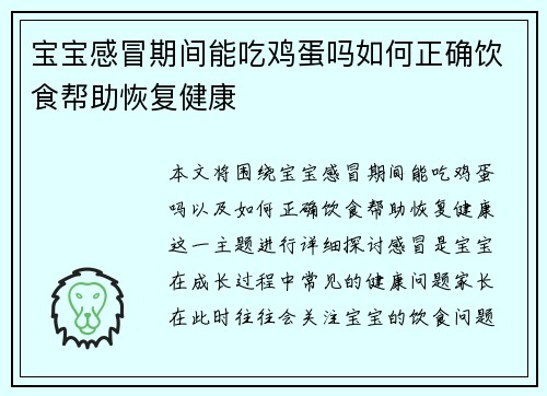 宝宝感冒期间能吃鸡蛋吗如何正确饮食帮助恢复健康