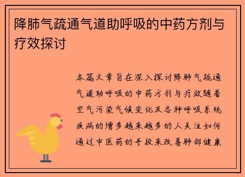 降肺气疏通气道助呼吸的中药方剂与疗效探讨