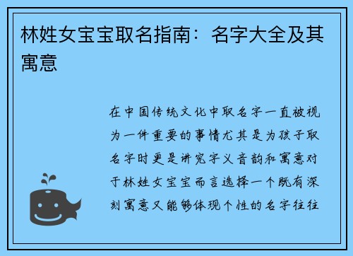 林姓女宝宝取名指南：名字大全及其寓意