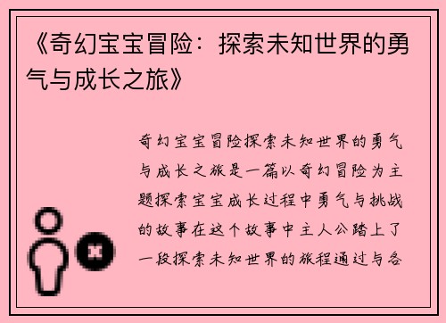 《奇幻宝宝冒险：探索未知世界的勇气与成长之旅》