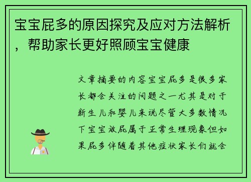 宝宝屁多的原因探究及应对方法解析，帮助家长更好照顾宝宝健康