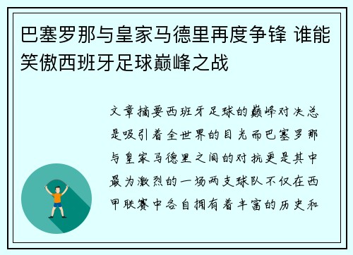 巴塞罗那与皇家马德里再度争锋 谁能笑傲西班牙足球巅峰之战