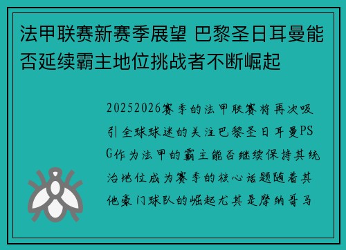 法甲联赛新赛季展望 巴黎圣日耳曼能否延续霸主地位挑战者不断崛起
