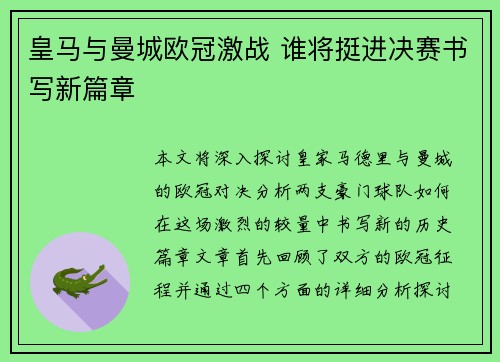 皇马与曼城欧冠激战 谁将挺进决赛书写新篇章