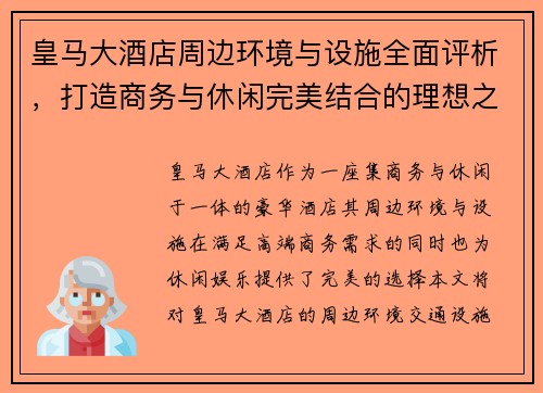 皇马大酒店周边环境与设施全面评析，打造商务与休闲完美结合的理想之地