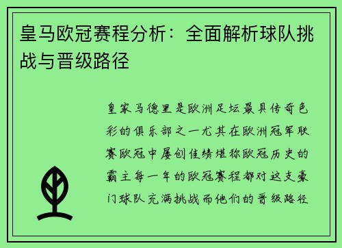 皇马欧冠赛程分析：全面解析球队挑战与晋级路径