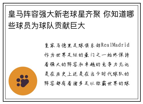 皇马阵容强大新老球星齐聚 你知道哪些球员为球队贡献巨大