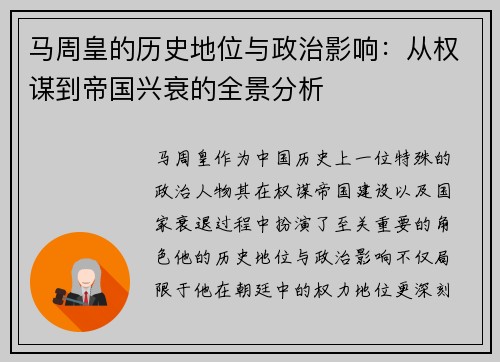 马周皇的历史地位与政治影响：从权谋到帝国兴衰的全景分析
