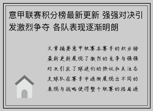 意甲联赛积分榜最新更新 强强对决引发激烈争夺 各队表现逐渐明朗