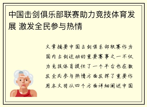 中国击剑俱乐部联赛助力竞技体育发展 激发全民参与热情
