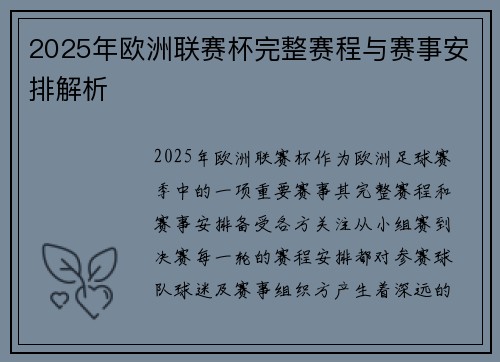2025年欧洲联赛杯完整赛程与赛事安排解析