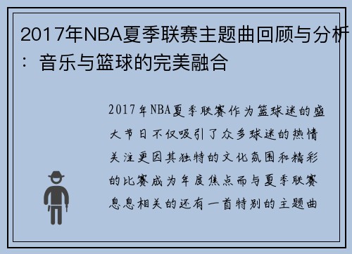 2017年NBA夏季联赛主题曲回顾与分析：音乐与篮球的完美融合