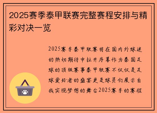 2025赛季泰甲联赛完整赛程安排与精彩对决一览