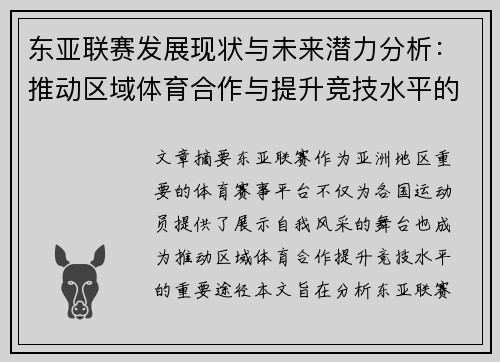 东亚联赛发展现状与未来潜力分析：推动区域体育合作与提升竞技水平的关键路径