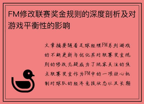 FM修改联赛奖金规则的深度剖析及对游戏平衡性的影响