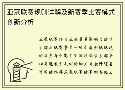 亚冠联赛规则详解及新赛季比赛模式创新分析
