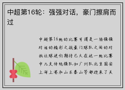 中超第16轮：强强对话，豪门擦肩而过