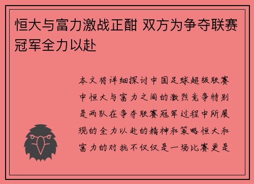 恒大与富力激战正酣 双方为争夺联赛冠军全力以赴