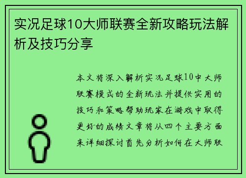 实况足球10大师联赛全新攻略玩法解析及技巧分享