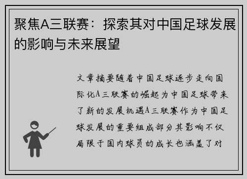 聚焦A三联赛：探索其对中国足球发展的影响与未来展望