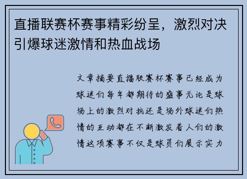 直播联赛杯赛事精彩纷呈，激烈对决引爆球迷激情和热血战场