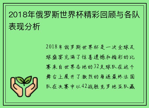2018年俄罗斯世界杯精彩回顾与各队表现分析