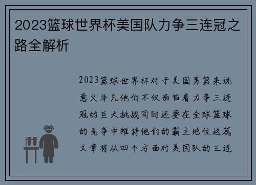 2023篮球世界杯美国队力争三连冠之路全解析