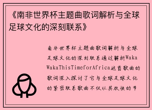 《南非世界杯主题曲歌词解析与全球足球文化的深刻联系》