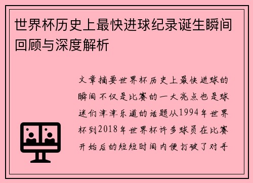 世界杯历史上最快进球纪录诞生瞬间回顾与深度解析