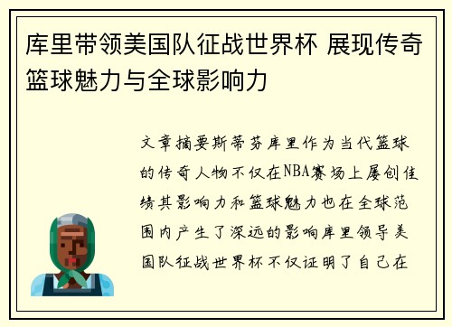 库里带领美国队征战世界杯 展现传奇篮球魅力与全球影响力