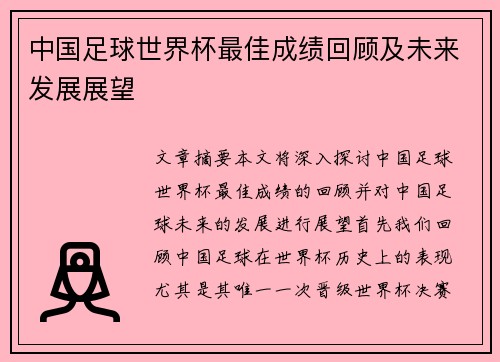 中国足球世界杯最佳成绩回顾及未来发展展望