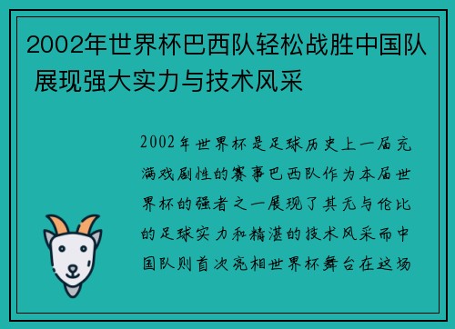 2002年世界杯巴西队轻松战胜中国队 展现强大实力与技术风采
