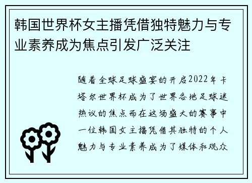 韩国世界杯女主播凭借独特魅力与专业素养成为焦点引发广泛关注