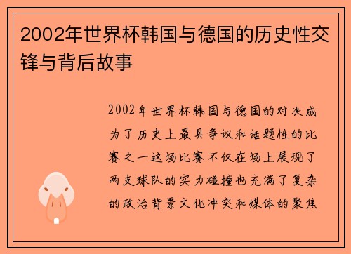 2002年世界杯韩国与德国的历史性交锋与背后故事