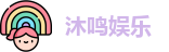 沐鸣娱乐